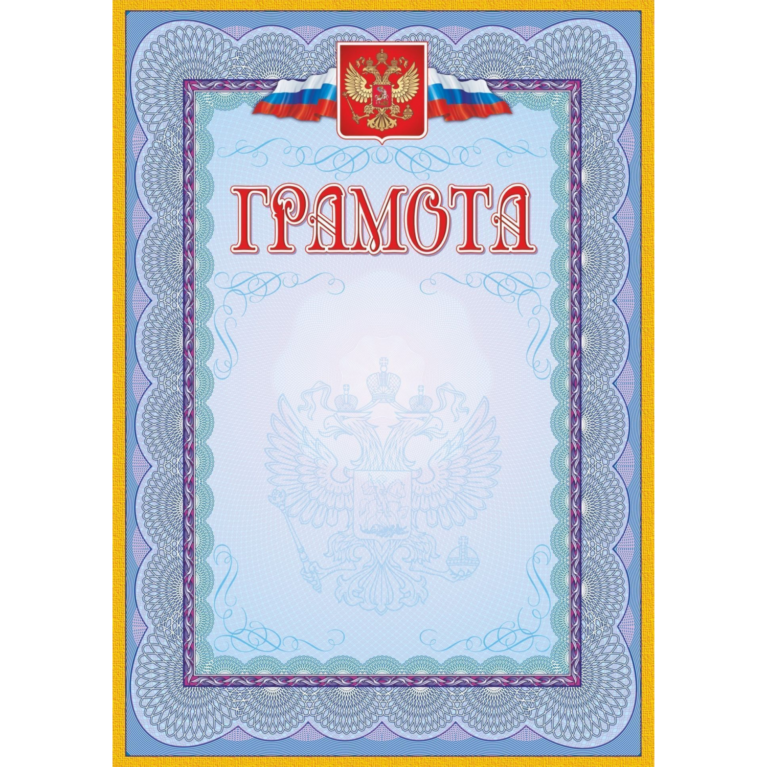 Грамота Издательство Учитель (с гербом и флагом, рамка голубая)